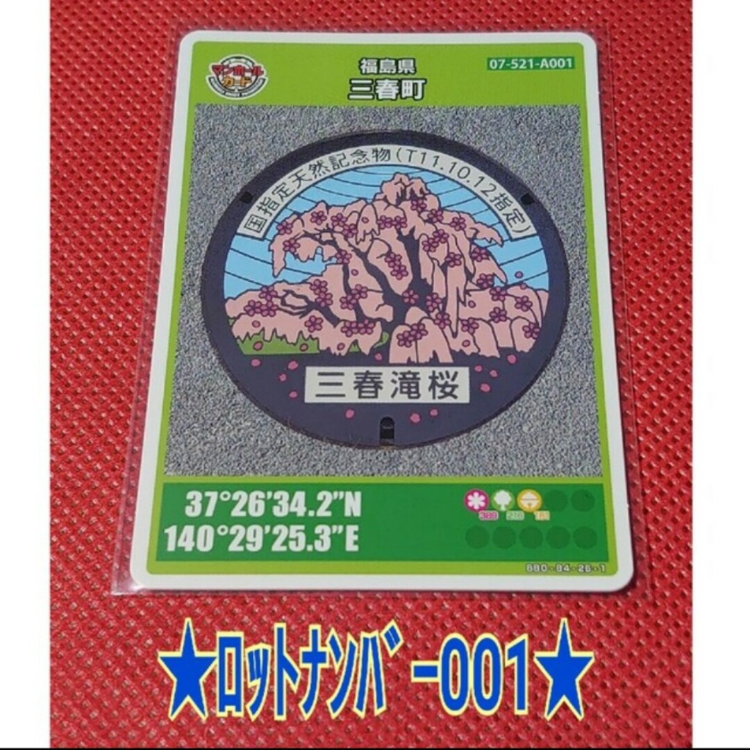 マンホールカード 福島県三春町 001 エンタメ/ホビーのトレーディングカード(その他)の商品写真