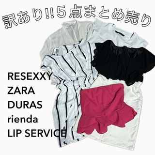 リゼクシー(RESEXXY)の訳あり！ブランド服 まとめ売り5点セット ワンピース トップス(セット/コーデ)