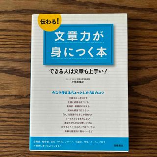 伝わる！文章力が身につく本(人文/社会)