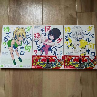 ダンベル何キロ持てる？1〜3巻(少年漫画)