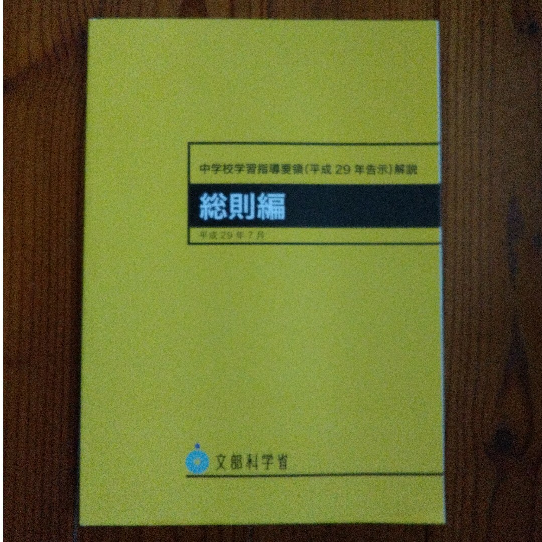 中学校学習指導要領解説　総則編 エンタメ/ホビーの本(人文/社会)の商品写真