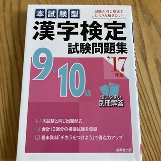 本試験型漢字検定９・１０級試験問題集(資格/検定)