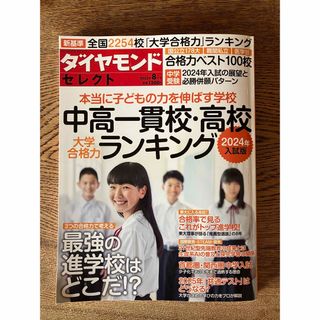 ダイヤモンドシャ(ダイヤモンド社)のダイヤモンドセレクト 2023年 08月号 [雑誌](結婚/出産/子育て)