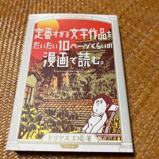 定番すぎる文学作品をだいたい１０ペ－ジくらいの漫画で読む。(その他)