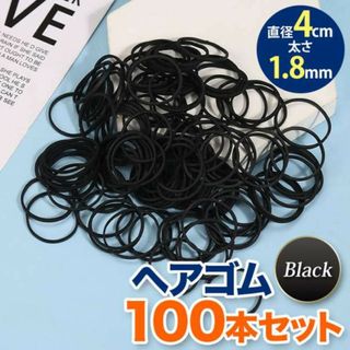 ヘアゴム ブラック 直径4cm 太さ1.8mm 100本セット(ヘアゴム/シュシュ)