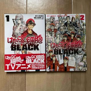 はたらく細胞ＢＬＡＣＫ　1〜2巻(その他)