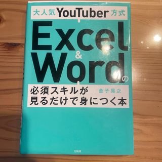 大人気ＹｏｕＴｕｂｅｒ方式Ｅｘｃｅｌ　＆　Ｗｏｒｄの必須スキルが見るだけで身につ(コンピュータ/IT)