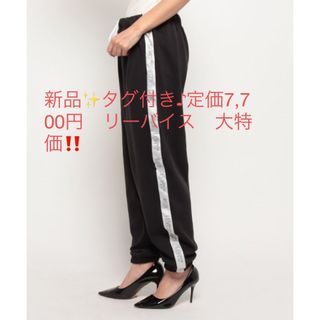 リーバイス(Levi's)の新品✨タグ付き♪定価7,700円　リーバイス　スエットパンツ　大特価‼️(カジュアルパンツ)