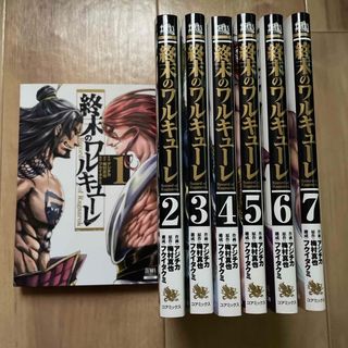 終末のワルキューレ　1〜7巻(その他)