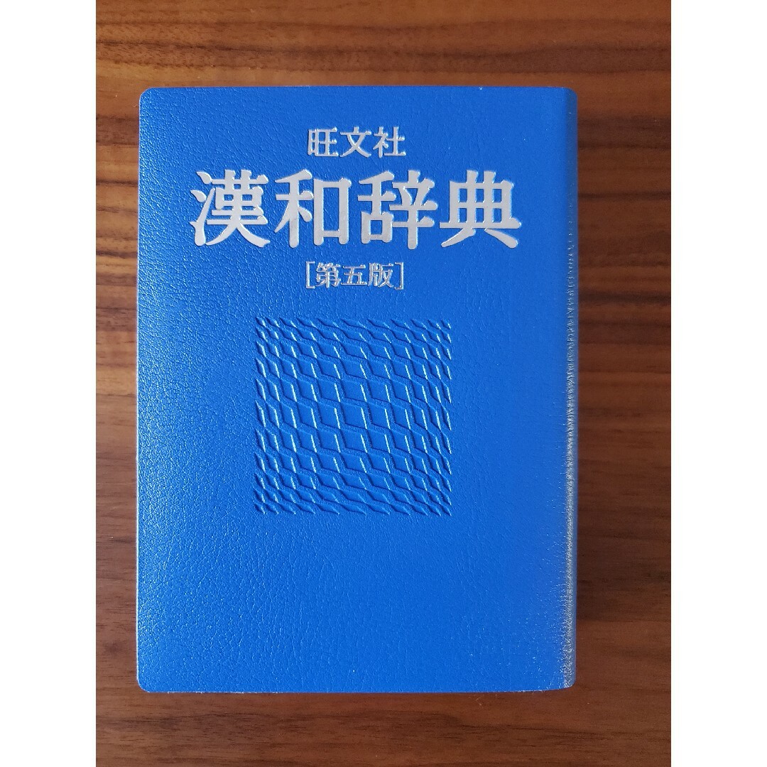 旺文社(オウブンシャ)の旺文社　漢和辞典　第五版 エンタメ/ホビーの本(語学/参考書)の商品写真