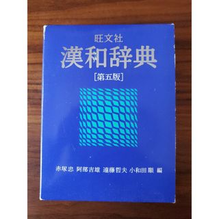 オウブンシャ(旺文社)の旺文社　漢和辞典　第五版(語学/参考書)