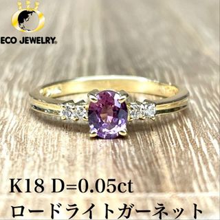 美しい！K18 ロードライトガーネット ダイヤ リング 1.95g M1653(リング(指輪))