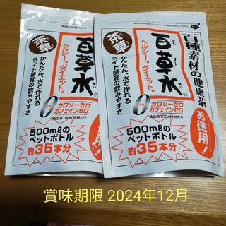 健康茶 百草水 茶草 2袋セット 新品未開封(健康茶)