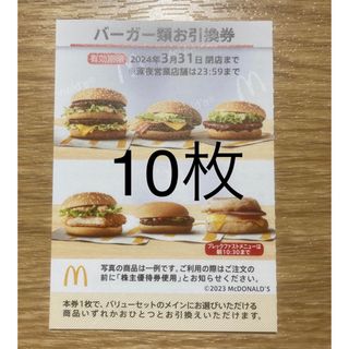 マクドナルド　株主優待　バーガー10枚(フード/ドリンク券)