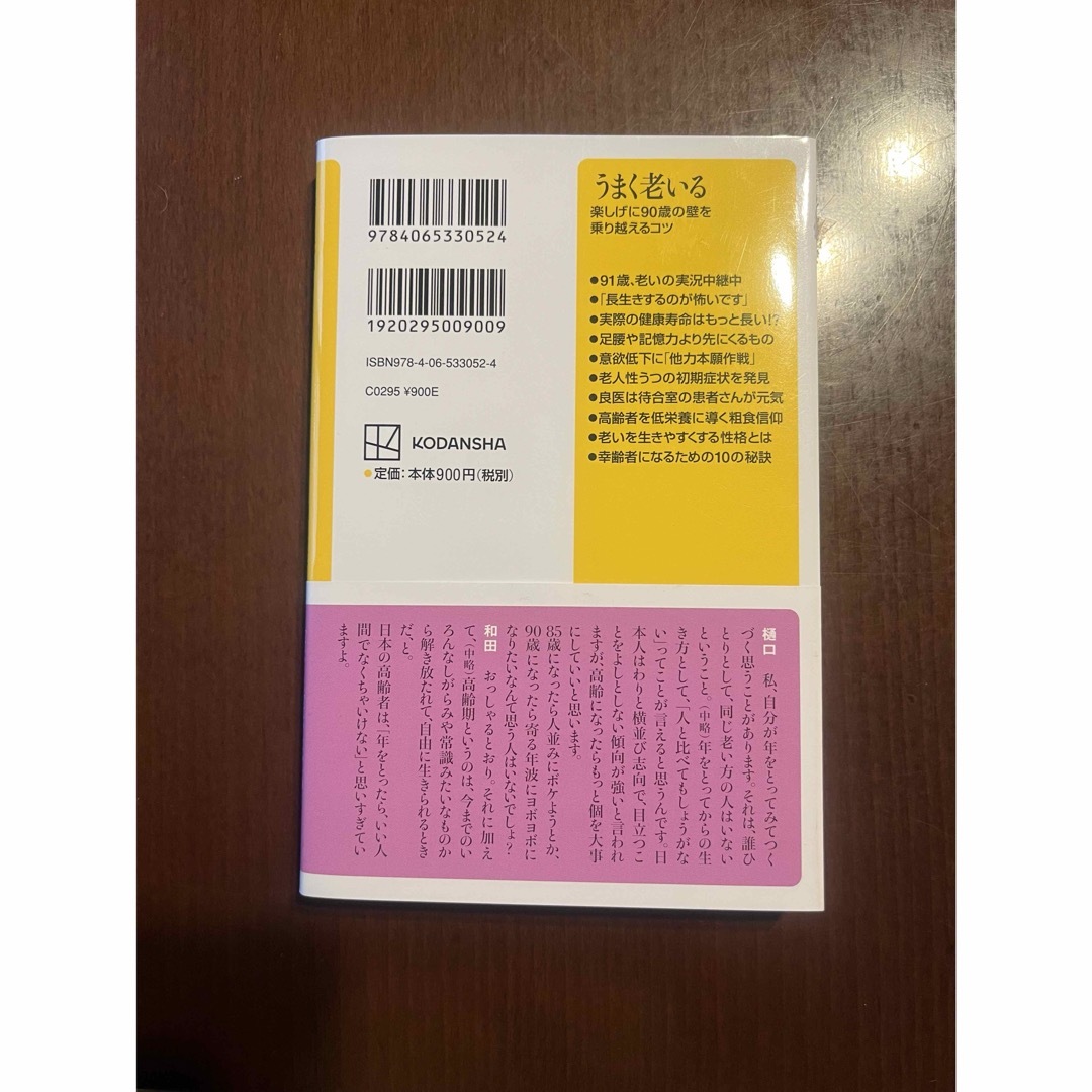 うまく老いる 楽しげに９０歳の壁を乗り越えるコツの通販 by のんき's