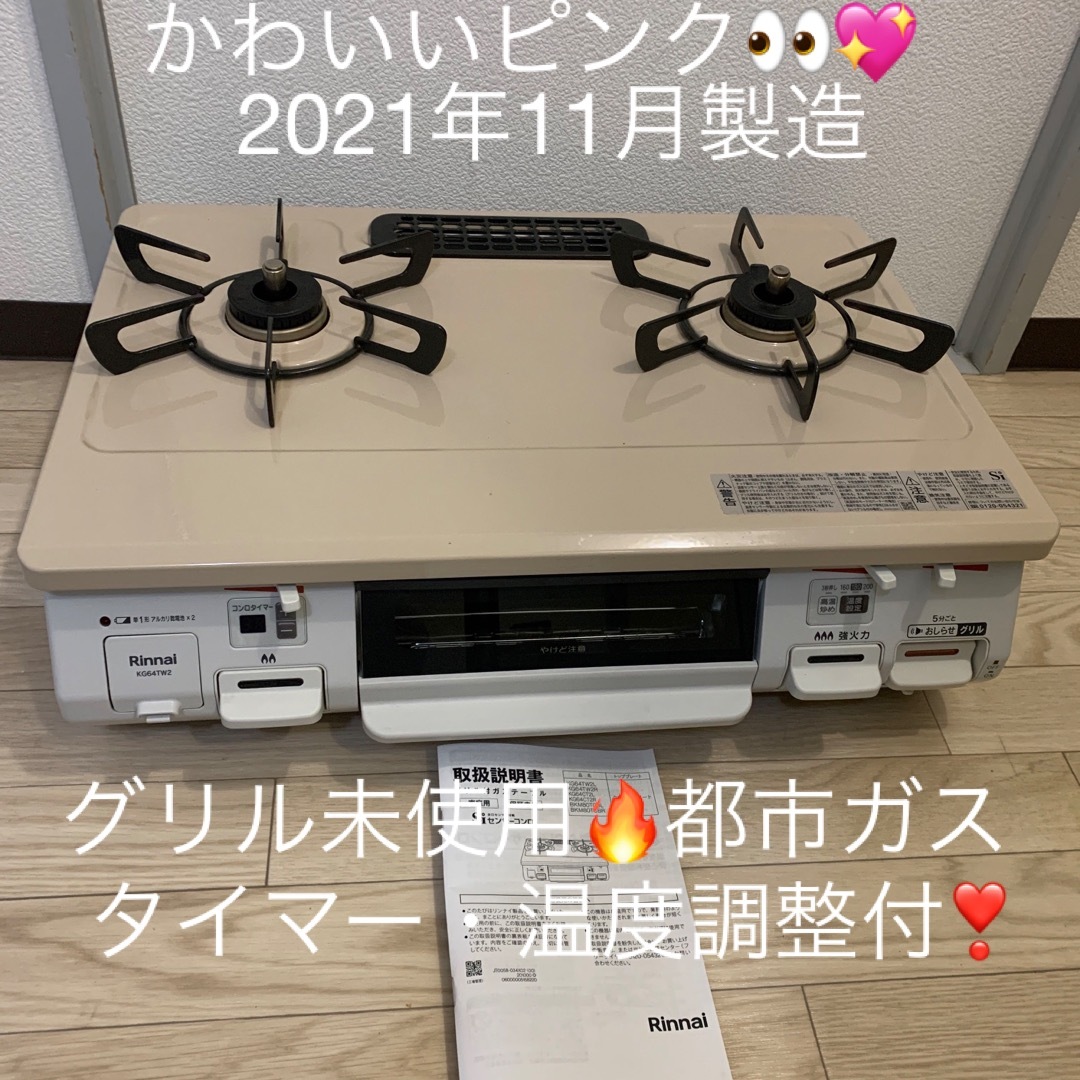 都市ガス用 Rinnai KG64TW2 ガスコンロ 逞しい クリーム色 都市ガス用 Rinnai KG64TW2 ガスコンロ 逞しい クリーム色