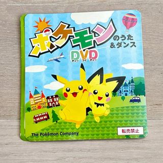 ポケモン(ポケモン)のきょろ様専用★ポケモンのうた＆ダンス DVD(キッズ/ファミリー)