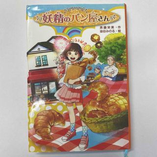 キンノホシシャ(金の星社)の妖精のパン屋さん(絵本/児童書)