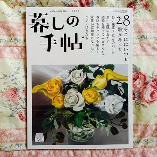 暮しの手帖　2024年2-3号　そこにはいつも歌があった(趣味/スポーツ/実用)