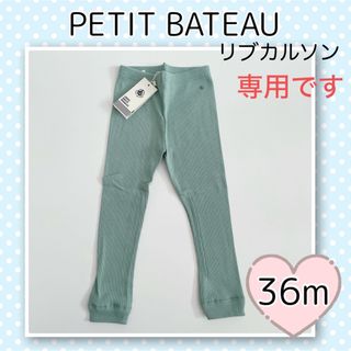 プチバトー(PETIT BATEAU)の専用！新品未使用  プチバトー  リブカルソン  36m(パンツ/スパッツ)