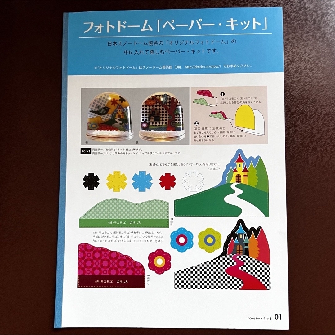 日本スノードーム協会監修 フォトドーム「ペーパー・キット」　＋ポストカード ハンドメイドの素材/材料(各種パーツ)の商品写真