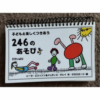   子どもと楽しくつきあう 246のあそび 2さいより / シーラ・エリッソン/(絵本/児童書)