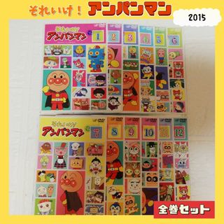 アンパンマン(アンパンマン)のアンパンマン 2015年 DVD　全巻セット(キッズ/ファミリー)