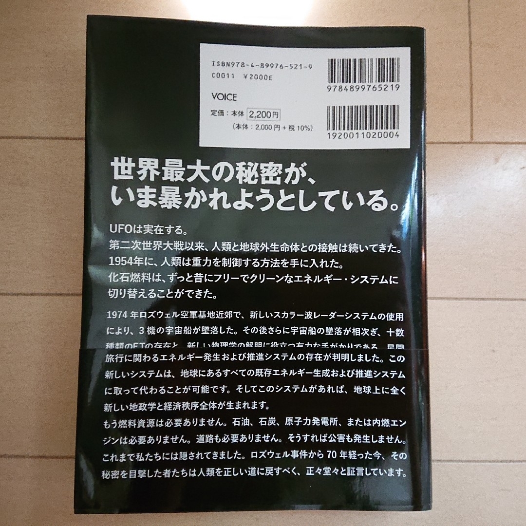 VOICE(ボイス)の値下げ【新品】世界最大の秘密の暴露 否認可の世界 スティーブン・M・グリア エンタメ/ホビーの本(人文/社会)の商品写真