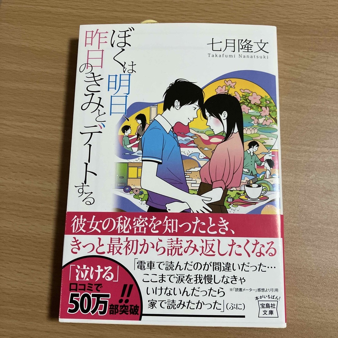 ぼくは明日、昨日のきみとデ－トする エンタメ/ホビーの本(その他)の商品写真