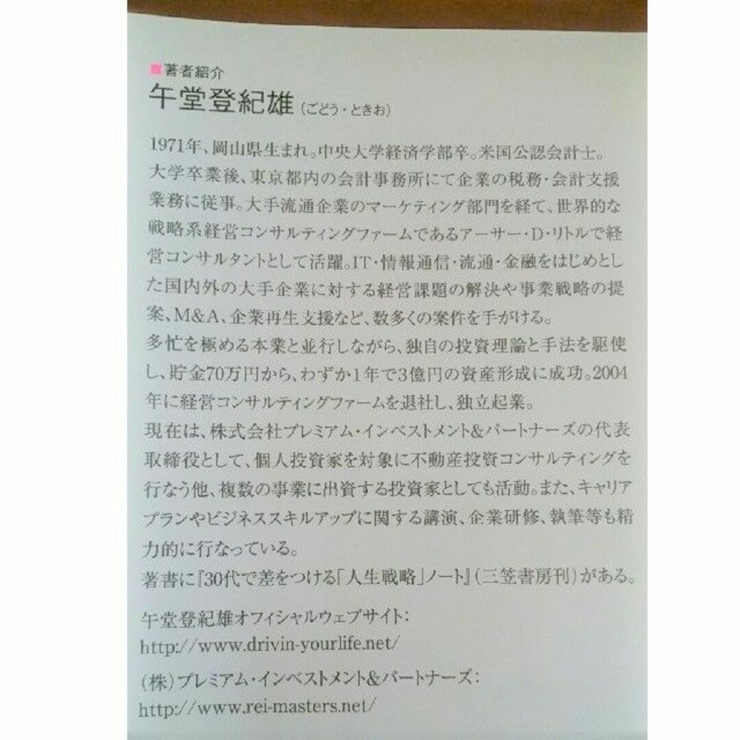 【午堂登紀雄】33歳で資産3億円をつくった私の方法