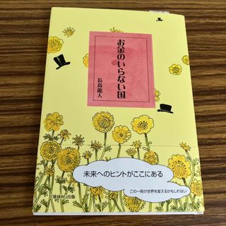 お金のいらない国(文学/小説)