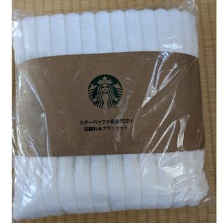 スターバックス(Starbucks)のスターバックス福袋　2024 羽織れるブランケット(ノベルティグッズ)