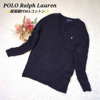 ポロラルフローレン(POLO RALPH LAUREN)のポロラルフローレン　超高級ピマコットン　ケーブルニット　ロゴ刺繍　ポニー　紺(ニット/セーター)