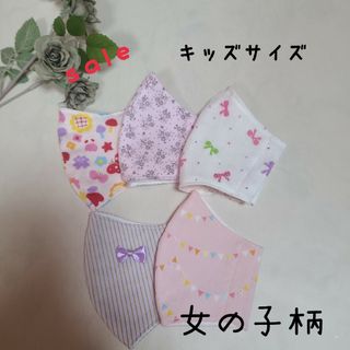 ハンドメイド　立体こどもマスク　キッズマスク　女の子柄　5枚セット(外出用品)