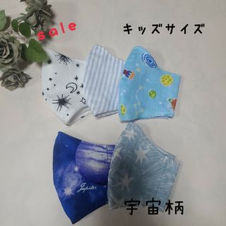 ハンドメイド　立体こどもマスク　キッズマスク　宇宙柄　5枚セット(外出用品)