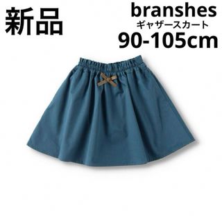 Branshes - 新品　branshesブランシェス　ギャザースカート　90-105cm ブルー