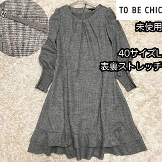 TO BE CHIC - 美品 to be chic ジャカードワンピース 40の通販 by こめ ...