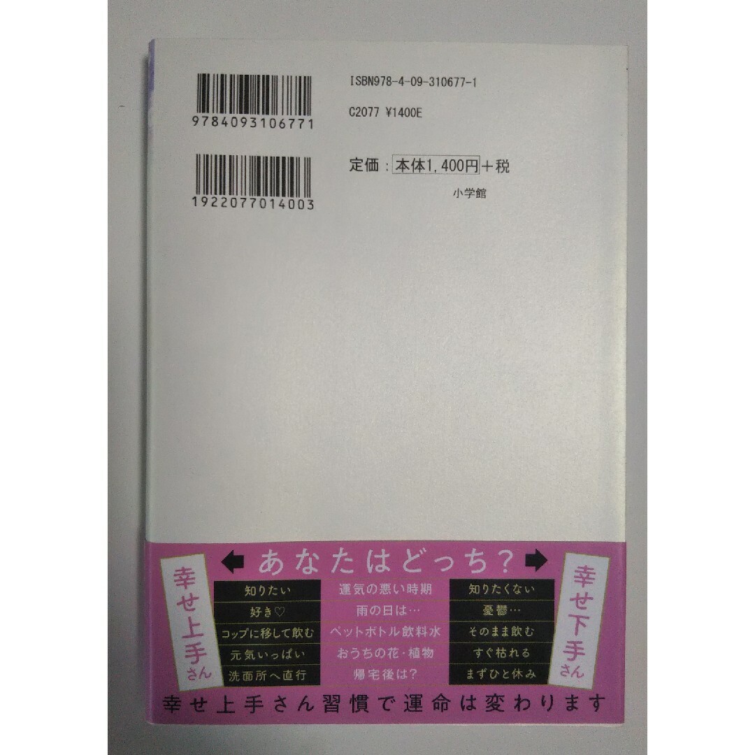 幸せ上手さん習慣   天星術占い師  星ひとみ 小学館 エンタメ/ホビーの本(趣味/スポーツ/実用)の商品写真