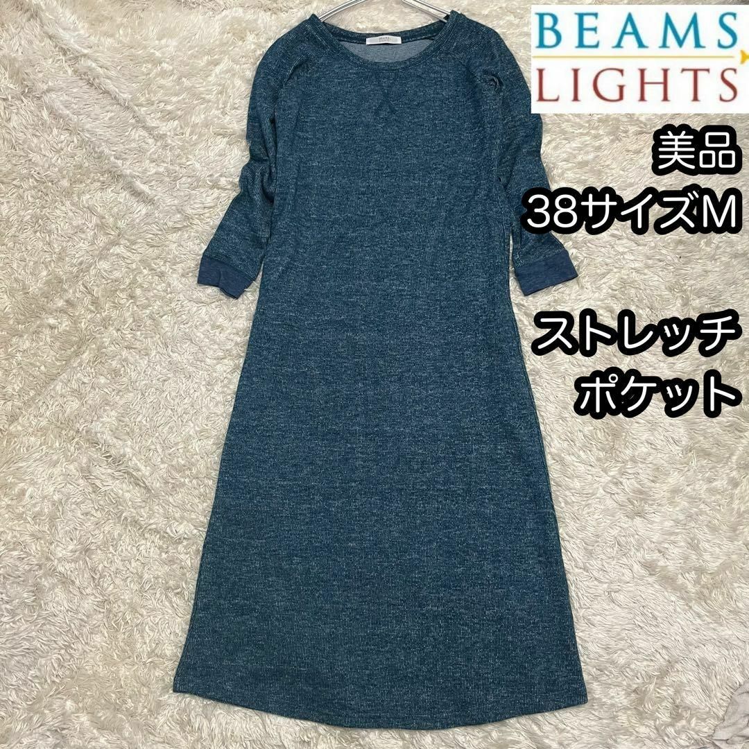 BEAMS LIGHTS(ビームスライツ)の美品【BEAMS LIGHTS】ストレッチロングワンピース 青ブルー38ポケット レディースのワンピース(その他)の商品写真