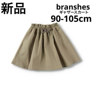 ブランシェス(Branshes)の新品　branshesブランシェス　ギャザースカート　90-105cm ベージュ(スカート)