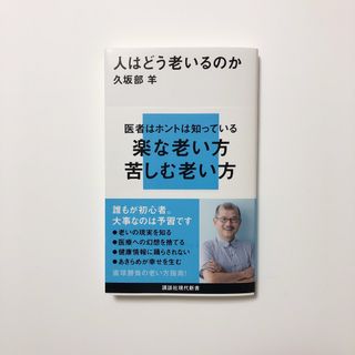 人はどう老いるのか(その他)