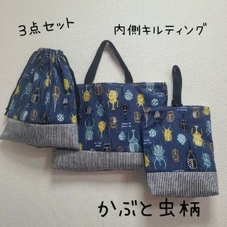 かぶと虫柄　レッスンバッグ　体操服袋　上履き入れ　3点セット　入園入学(バッグ/レッスンバッグ)