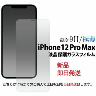 アップル(Apple)の即日発送■iPhone12 Pro Max専用液晶保護ガラスフィルム(保護フィルム)