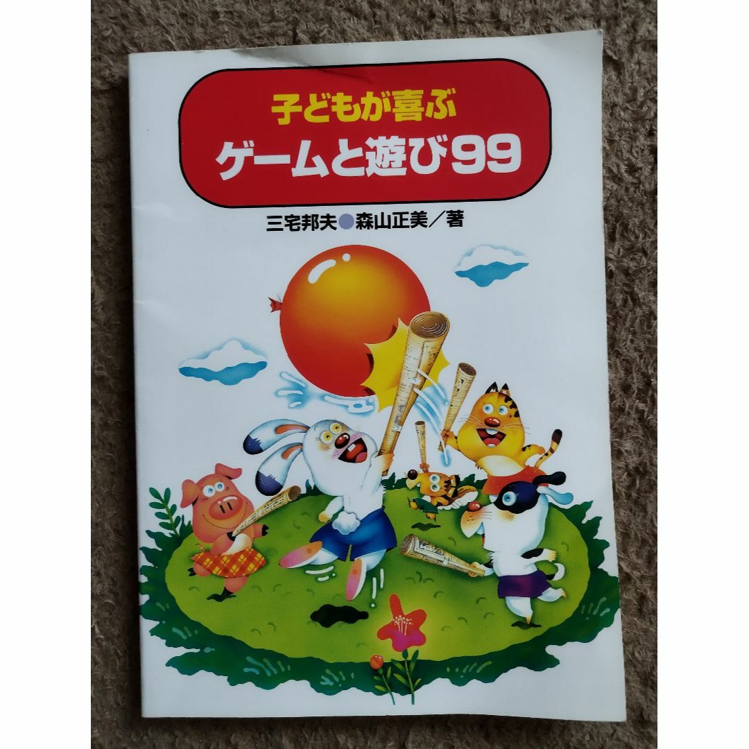 子どもが喜ぶ　ゲームと遊び99　三宅邦夫●森山正美/著 エンタメ/ホビーの本(住まい/暮らし/子育て)の商品写真