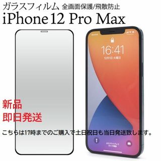 アップル(Apple)の即日発送新品■iPhone 12 Pro Max用全画面保護ガラスフィルム(保護フィルム)