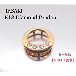 タサキ(TASAKI)のタサキ K18 天然ダイヤモンド ペンダントトップ 750 TASAKI(その他)