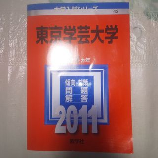 キョウガクシャ(教学社)の東京学芸大学(語学/参考書)