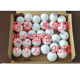 ヤサカ(Yasaka)の新品未使用　卓球ボール　ヤサカプラセレクトボール(卓球)