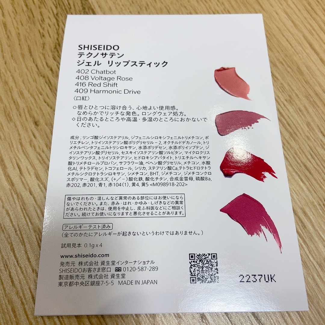 SHISEIDO (資生堂)(シセイドウ)のSHISEIDO テクノサテンジェル　リップスティックサンプルセット コスメ/美容のキット/セット(サンプル/トライアルキット)の商品写真