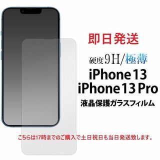 アップル(Apple)の即日発送■iPhone13/13Pro/iPhone14用液晶保護ガラスフィルム(保護フィルム)